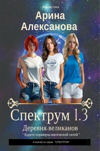 Спектрум 1.3 Деревня великанов