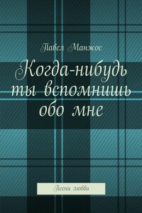 Когда-нибудь ты вспомнишь обо мне. Песни любви