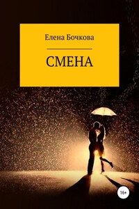 Смена