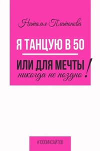 Я танцую в 50, или Для мечты никогда не поздно!