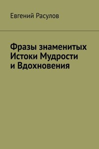 Фразы знаменитых. Истоки Мудрости и Вдохновения