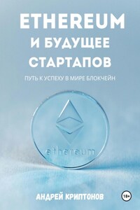 Ethereum и будущее стартапов. Путь к успеху в мире блокчейн