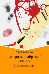 Гастроль в мертвый сезон. Книга вторая. Стреляющие горы