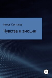 Чувства и эмоции