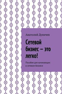 Сетевой бизнес – это легко! Пособие для начинающих в сетевом бизнесе