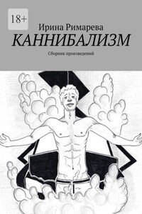 Каннибализм. Сборник произведений