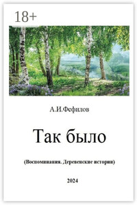 Так было. Воспоминания. Деревенские истории