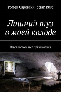 Лишний туз в моей колоде. Ольга Ростова и ее приключения