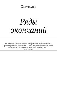 Ряды окончаний для создания ритмики, рэпа, поэзии. Пособие не только для графомана. 2-е издание – расширенное. 3-томник. 3-й том от Ф по Я