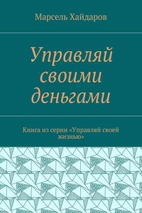 Управляй своими деньгами. Книга из серии «Управляй своей жизнью»