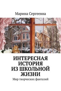 Интересная история из школьной жизни. Мир творческих фантазий