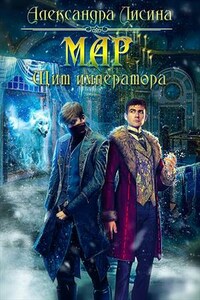 Мар-2. Щит императора