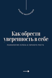 Как обрести уверенность в себе. Психология успеха и личного роста