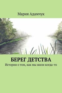 Берег детства. Истории о том, как мы жили когда-то