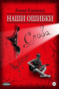 Наши ошибки – Слова