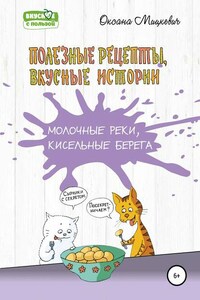 Молочные реки, кисельные берега