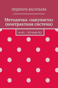 Методичка «закуписта» (контрактная система). 44-ФЗ – это наше все