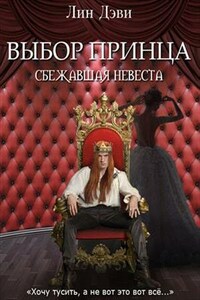 Выбор принца: сбежавшая невеста