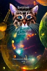 Кот Виртик и богомолы. Приключения виртуального кота