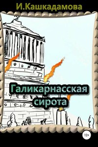 Галикарнасская сирота