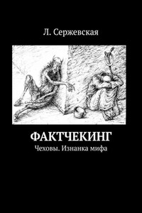 Фактчекинг. Чеховы. Изнанка мифа