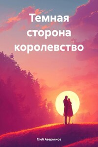 Темная сторона королевство