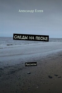 Следы на песке. Рассказы