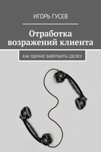 Отработка возражений клиента. Как удачно завершить сделку