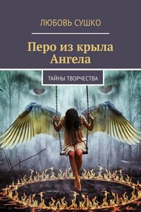 Перо из крыла Ангела. Тайны творчества