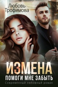 Измена. Помоги мне забыть