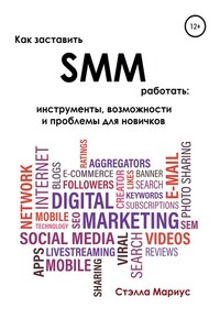 Как заставить SMM работать: инструменты, возможности и проблемы для новичков