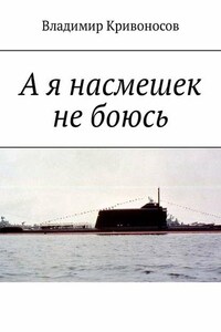 А я насмешек не боюсь