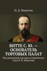 Витте С. Ю. – основатель торговых палат. Под редакцией доктора исторических наук В. И. Федотова