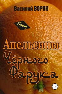 Апельсины Черного Фарука