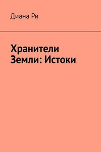 Хранители Земли: Истоки