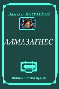 Алмазагнес