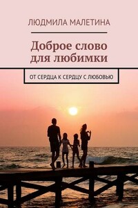 Доброе слово для любимки. От сердца к сердцу с любовью