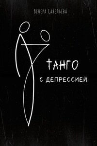 Танго с депрессией