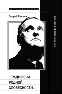 «…Ради речи родной, словесности…» О поэтике Иосифа Бродского