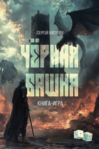 Чёрная Башня. Книга-игра