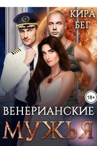 Венерианские мужья