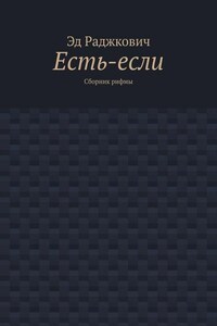 Есть-если. Сборник рифмы