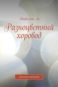 Разноцветный хоровод. Песенка-считалка