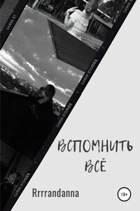 Вспомнить всё