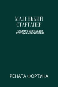 Маленький стартапер: сказки о бизнесе для будущих миллионеров