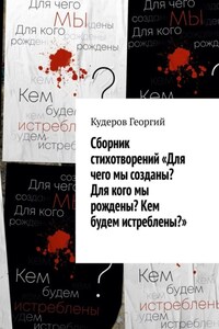 Сборник стихотворений «Для чего мы созданы? Для кого мы рождены? Кем будем истреблены?»