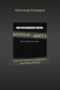 Контент-Диета. Книга от первого цифрового диетолога России