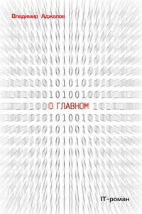 О Главном. IT-роман