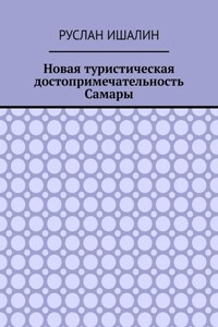 Новая туристическая достопримечательность Самары