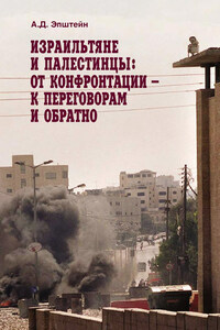 Израильтяне и палестинцы. От конфронтации – к переговорам и обратно